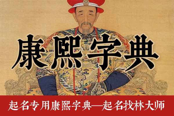 康熙字典